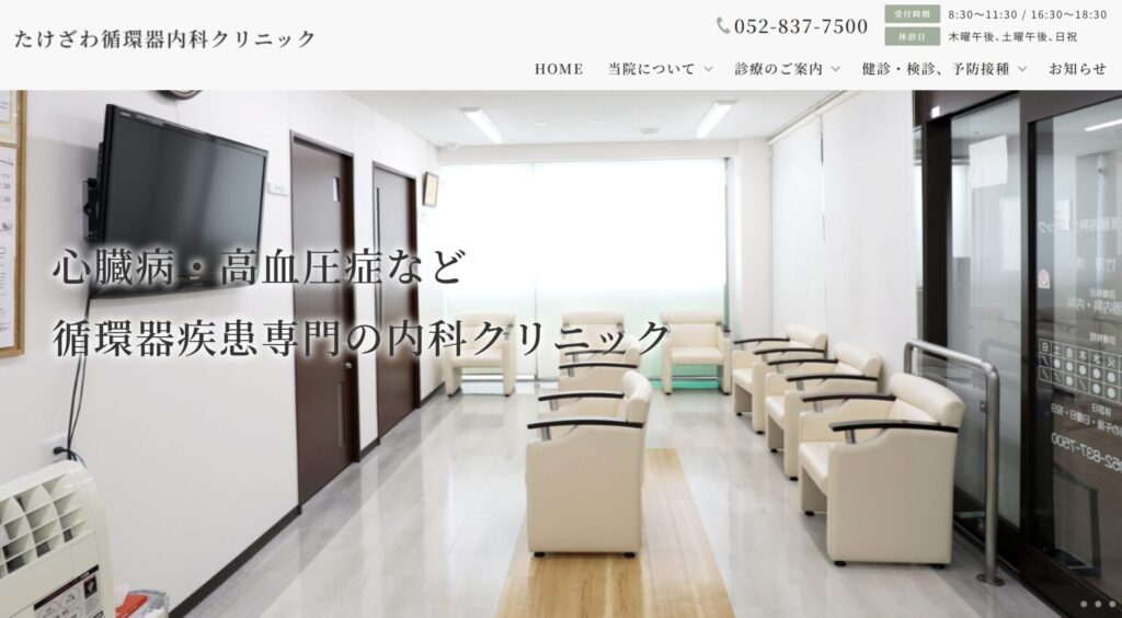 たけざわ循環器内科クリニック