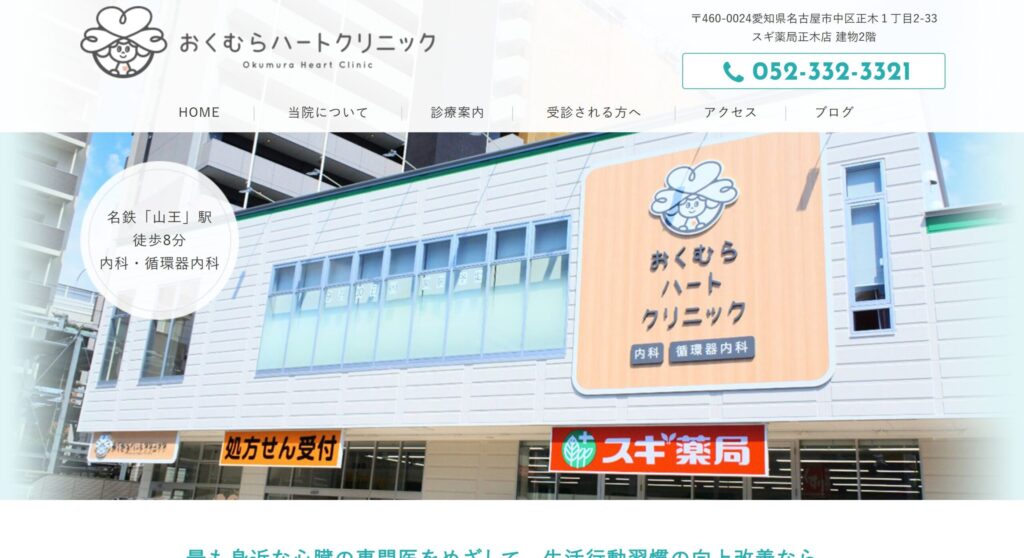 おくむらハートクリニック