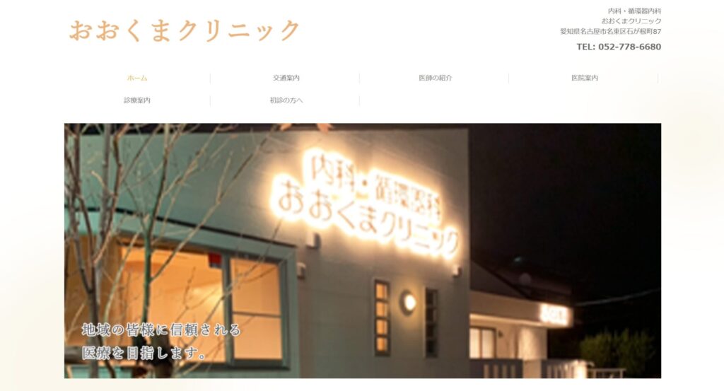 おおくまクリニック