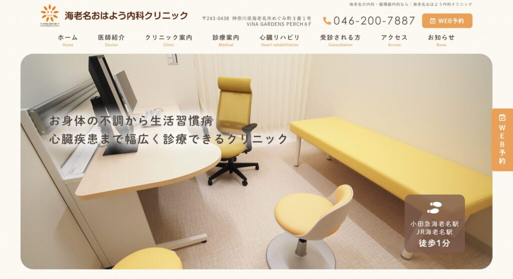 海老名おはよう内科クリニック