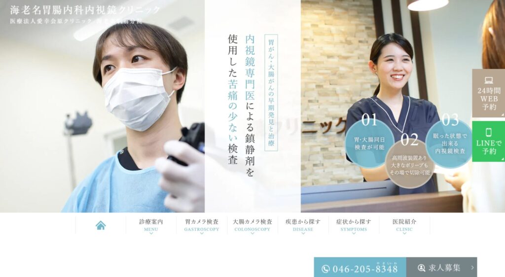 海老名胃腸内科内視鏡クリニック