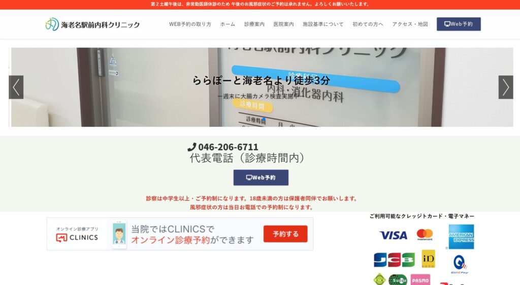 海老名駅前内科クリニック