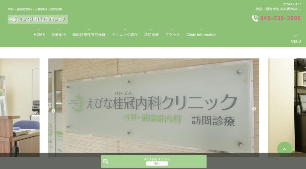 えびな桂冠内科クリニック