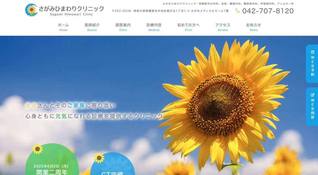さがみひまわりクリニック