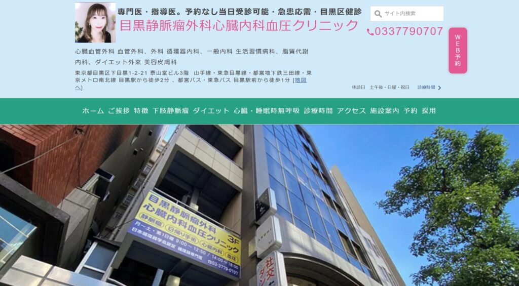 目黒静脈瘤外科心臓内科血圧クリニック