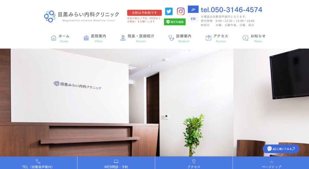 目黒みらい内科クリニック