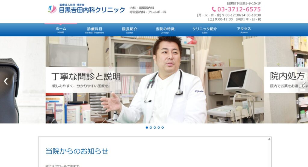 目黒吉田内科クリニック