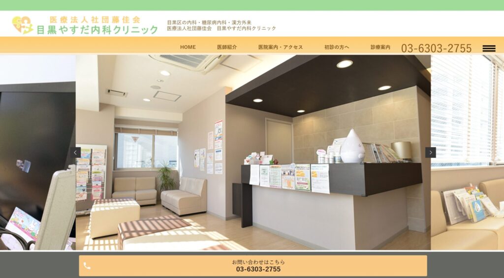 目黒やすだ内科クリニック