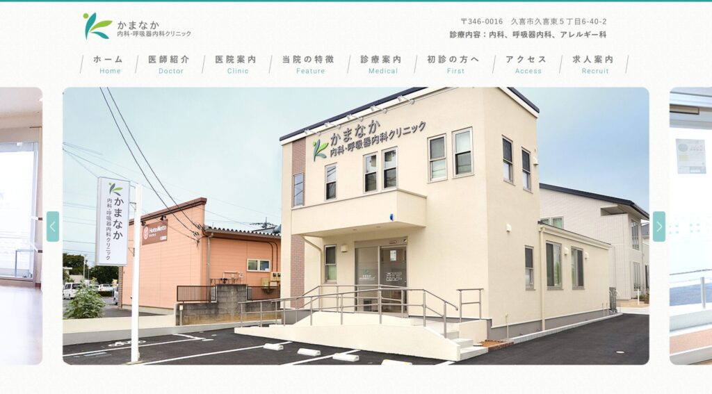 かまなか内科・呼吸器内科クリニック