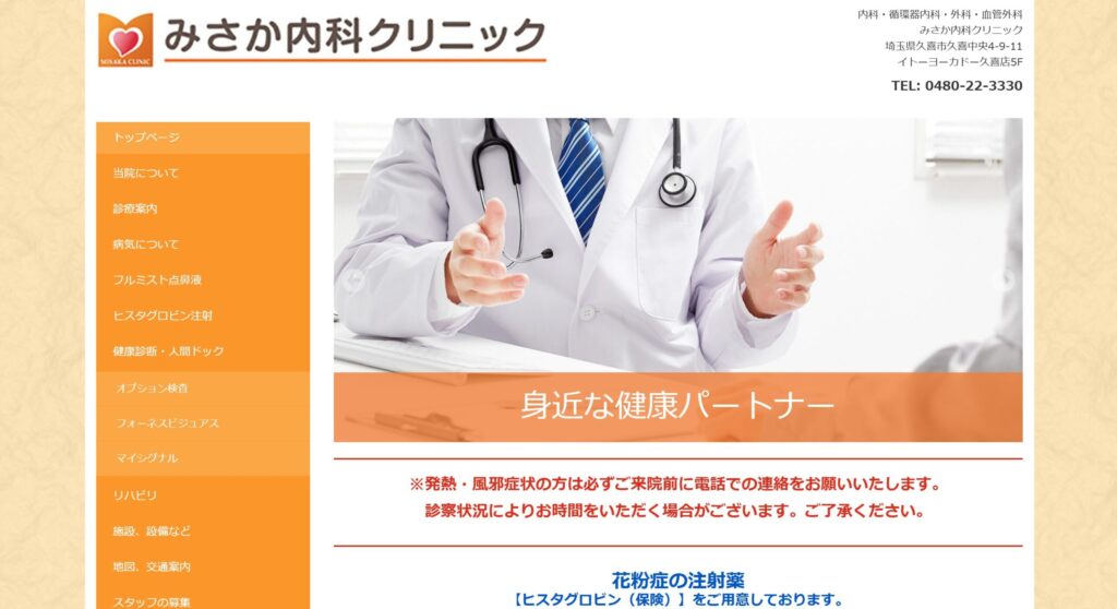 みさか内科クリニック