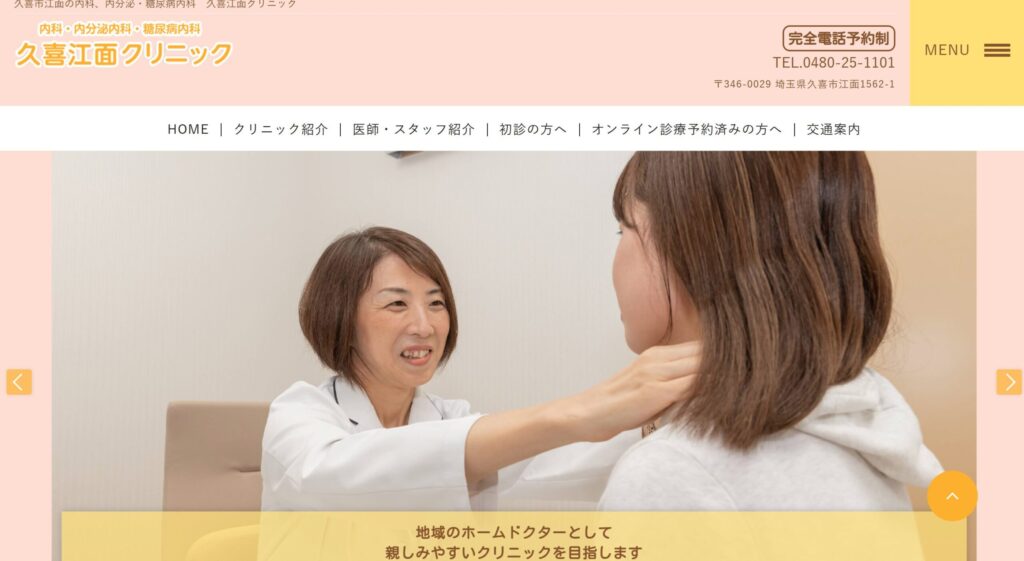 久喜江面クリニック