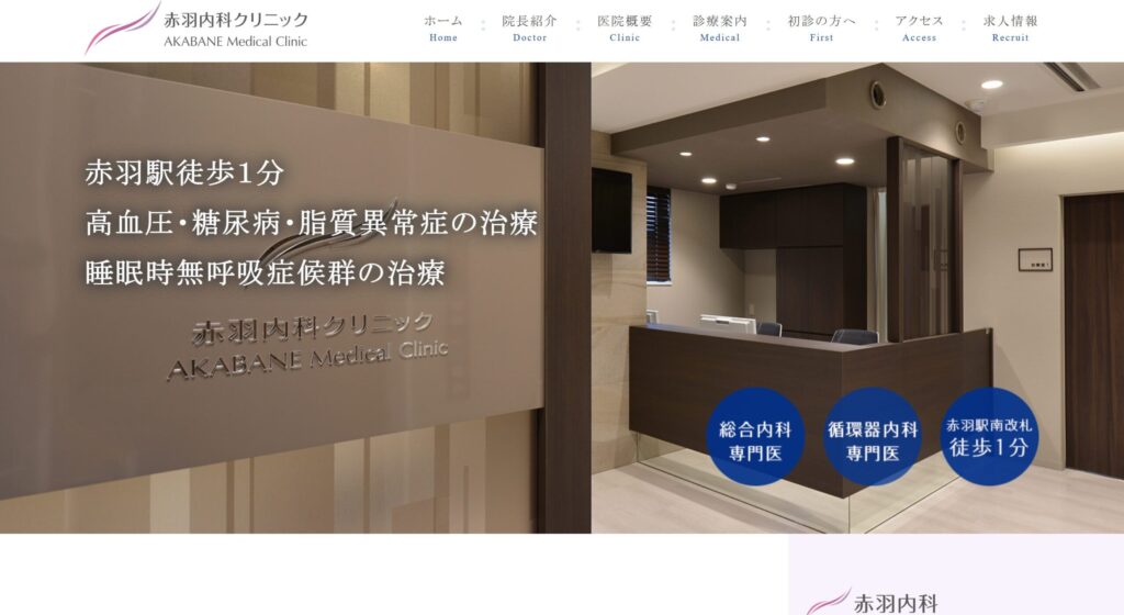 赤羽内科クリニック
