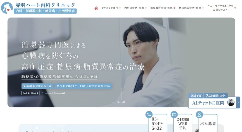 赤羽ハート内科クリニック