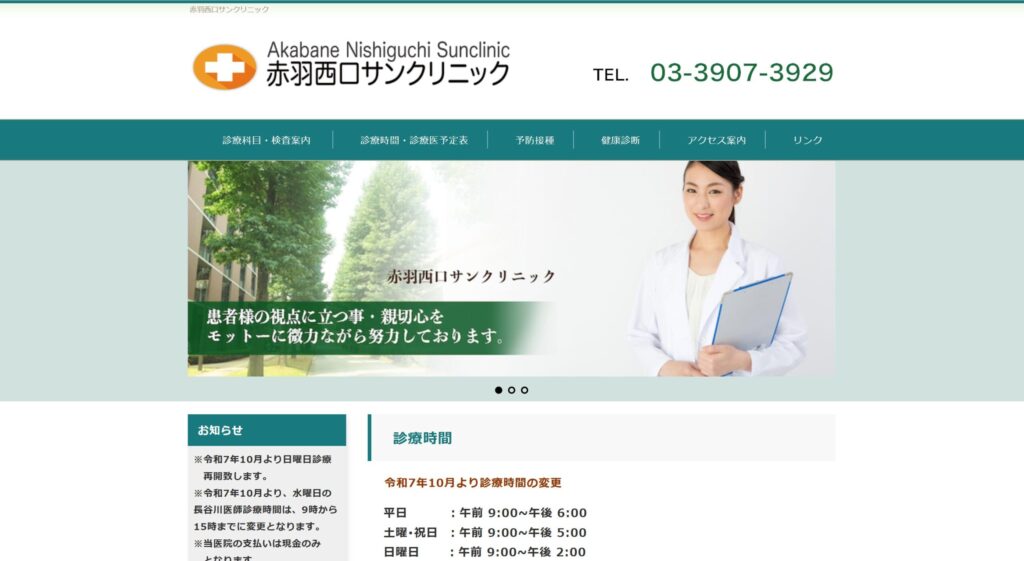 赤羽西口サンクリニック