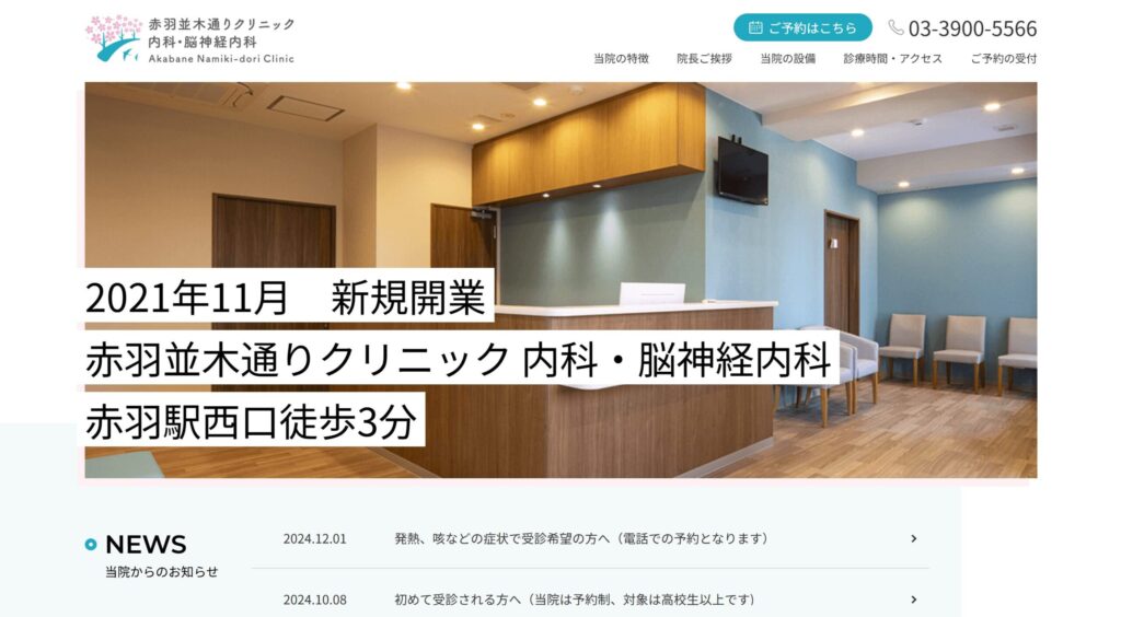赤羽並木通りクリニック
