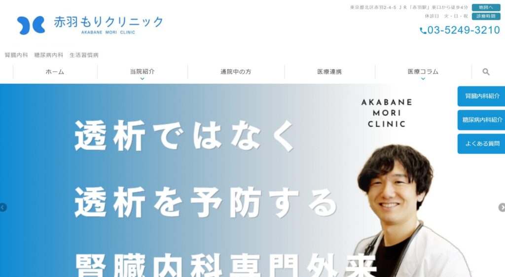 赤羽もりクリニック