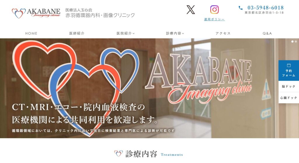 赤羽循環器内科・画像クリニック