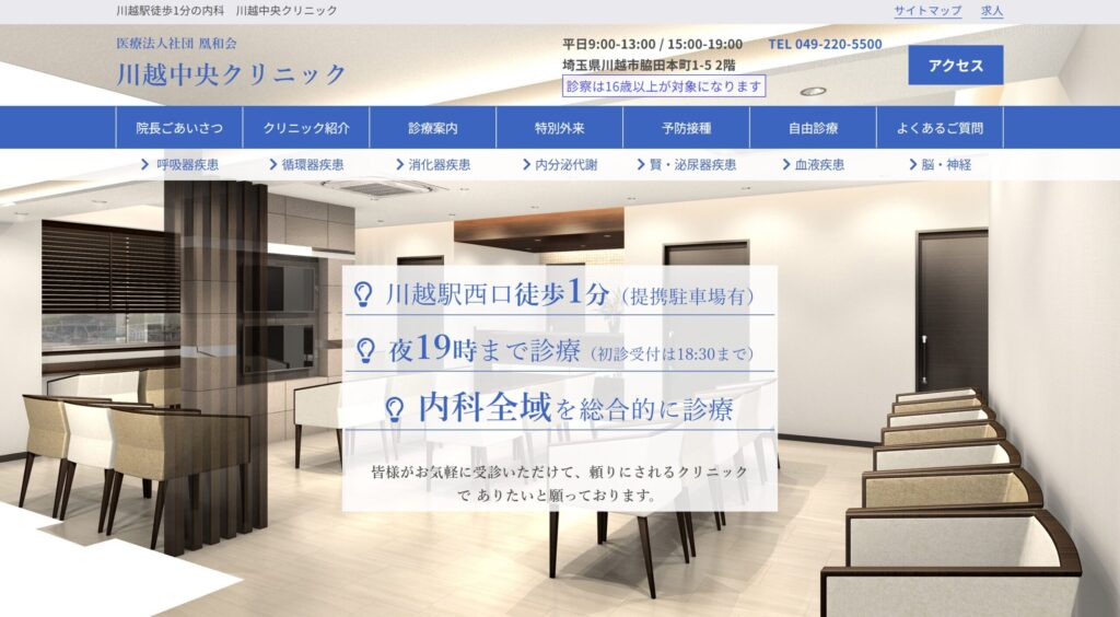 川越中央クリニック