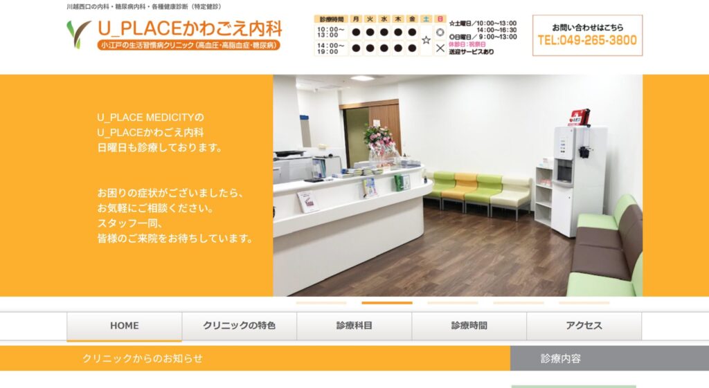 U_PLACEかわごえ内科
