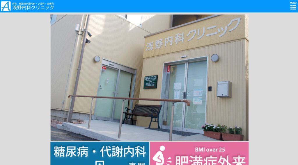 浅野内科クリニック