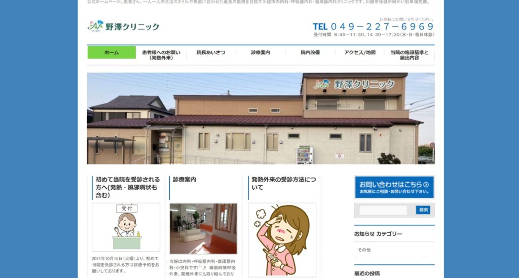 野澤クリニック