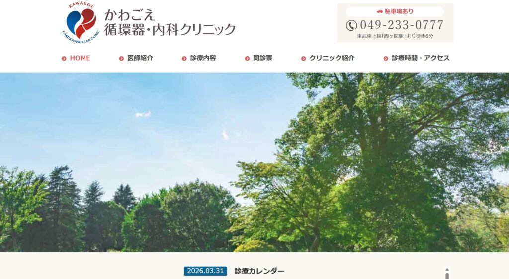 かわごえ循環器・内科クリニック
