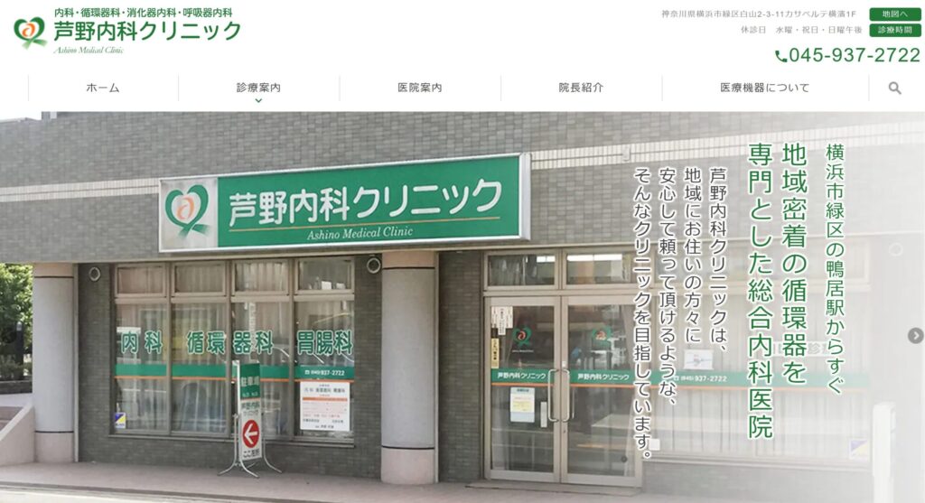 芦野内科クリニック