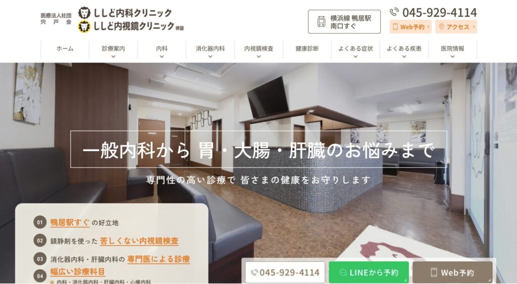ししど内科クリニック