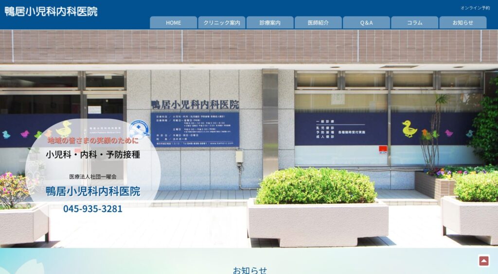 鴨居小児科内科医院