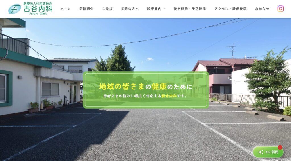古谷内科