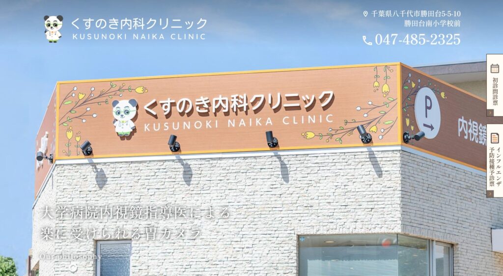 くすのき内科クリニック