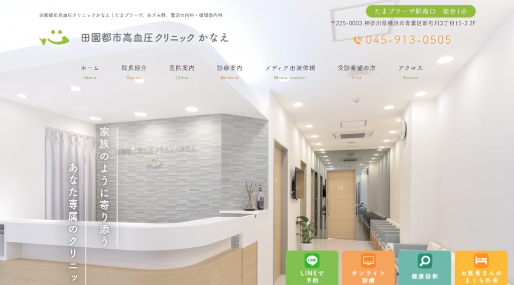 田園都市高血圧クリニックかなえ