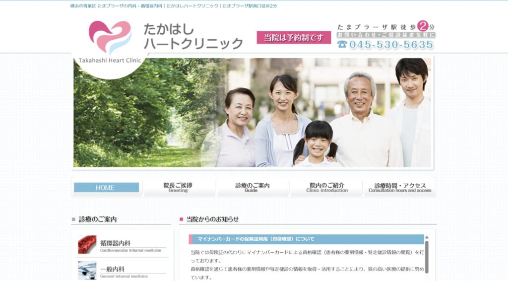 たかはしハートクリニック
