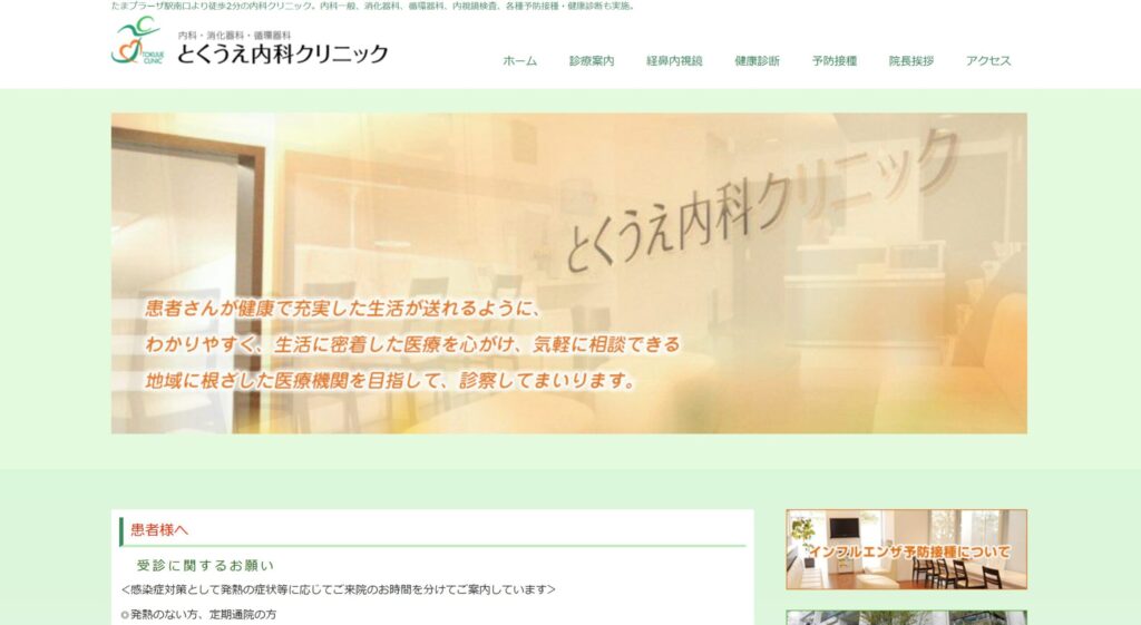 とくうえ内科クリニック