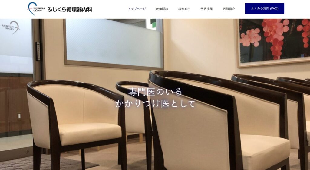 ふじくら循環器内科