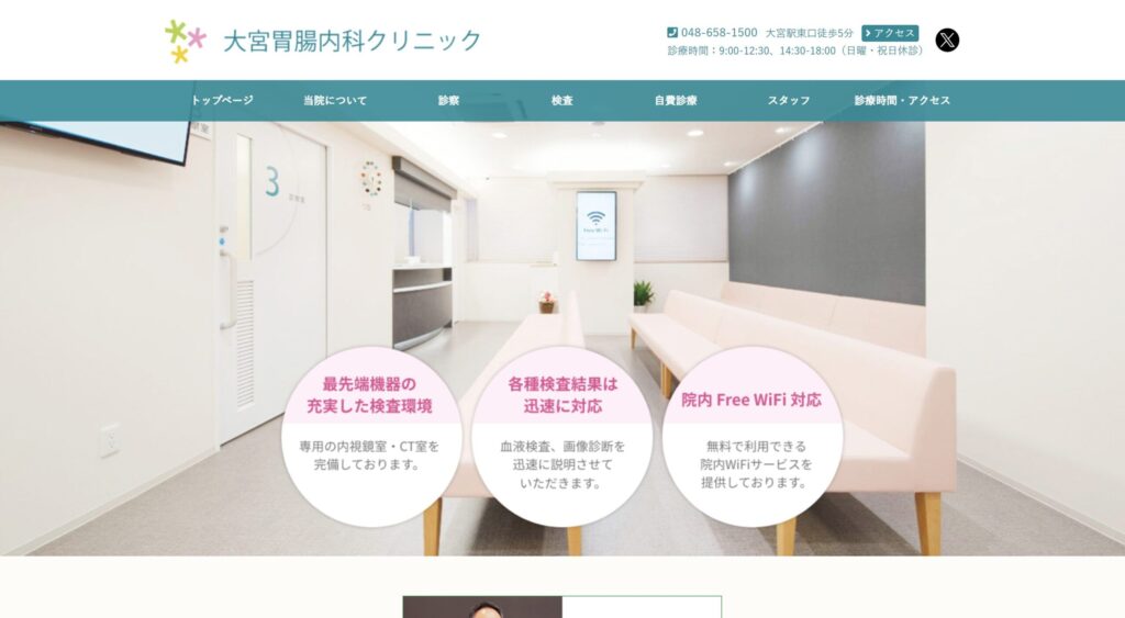 大宮胃腸科内科クリニック