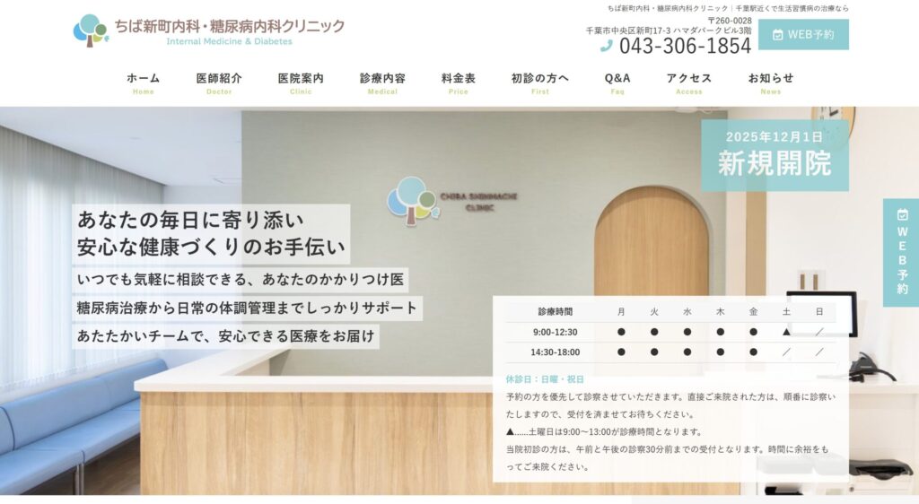 ちば新町内科・糖尿病内科クリニック