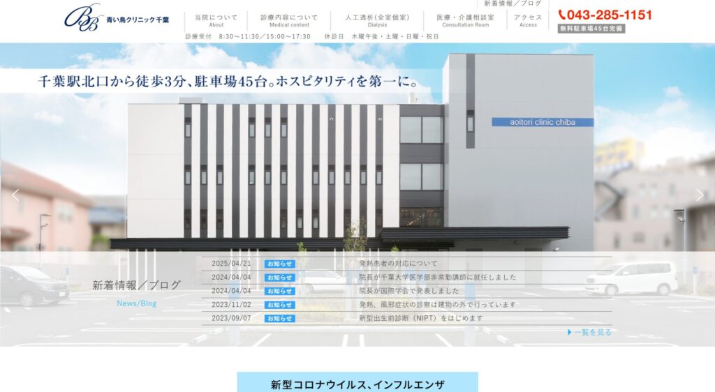 青い鳥クリニック千葉