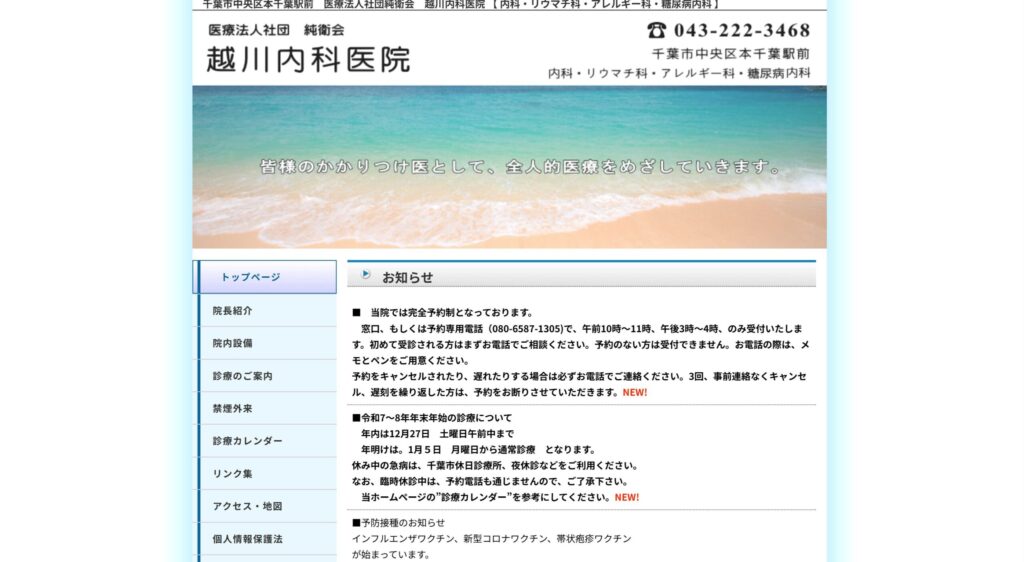 越川内科医院