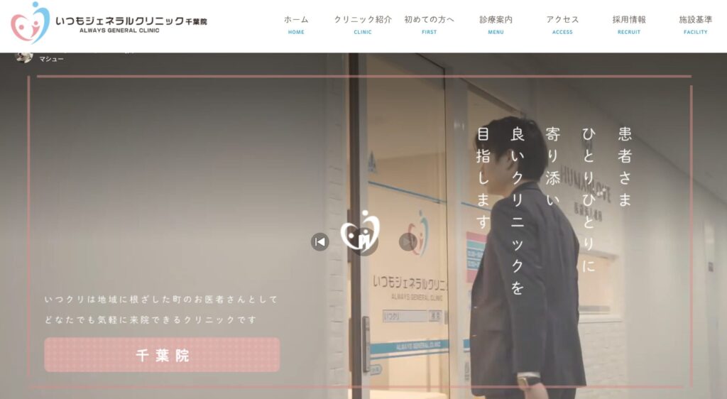 いつもジェネラルクリニック千葉院