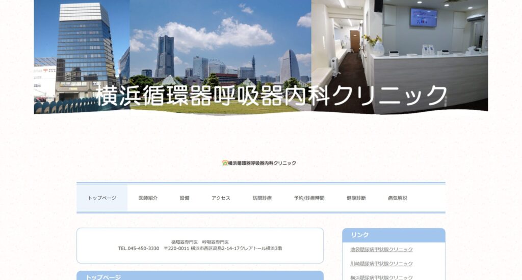 横浜循環器呼吸器内科クリニック