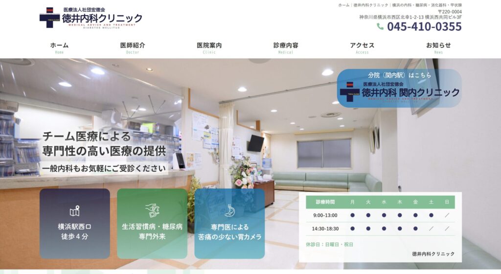 徳井内科クリニック