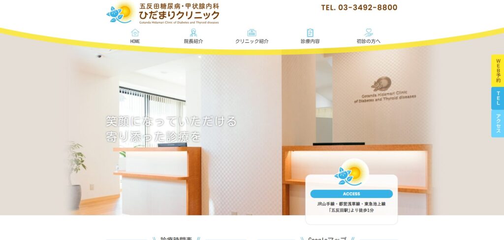 五反田糖尿病・甲状腺内科ひだまりクリニック