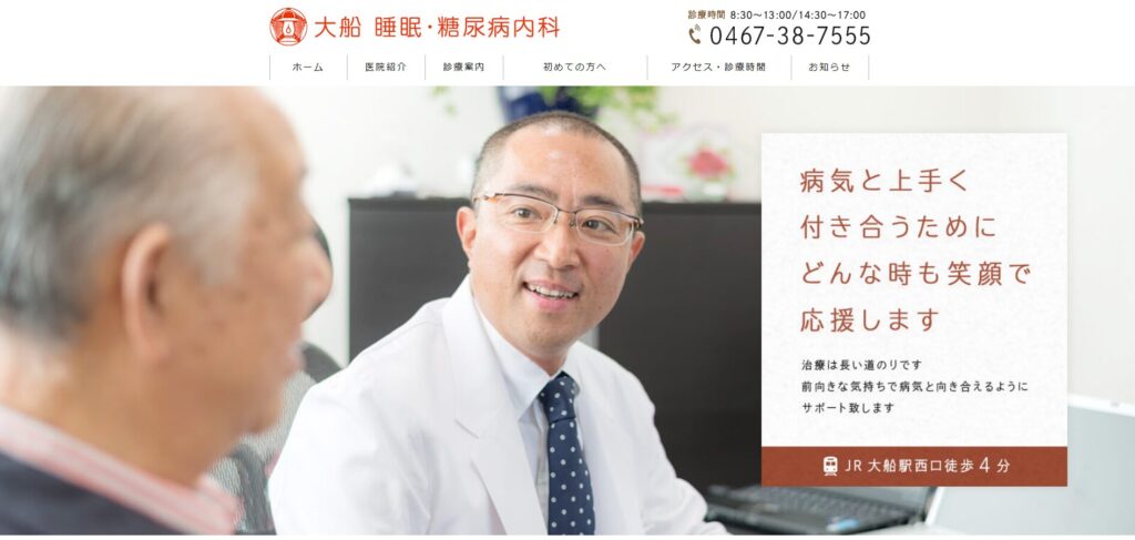 大船睡眠・糖尿病内科