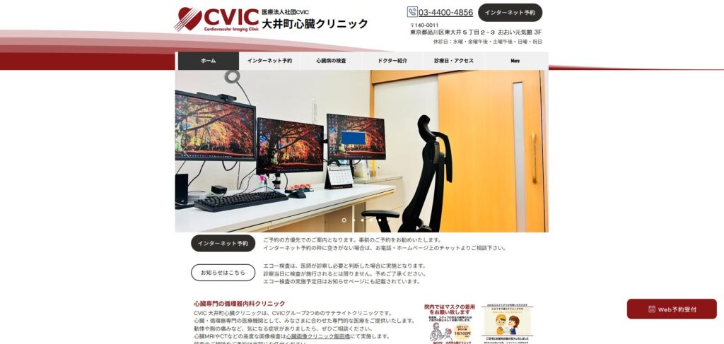 CVIC大井町心臓クリニック