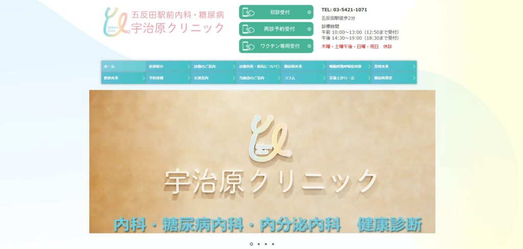 五反田駅前内科・糖尿病 宇治原クリニック