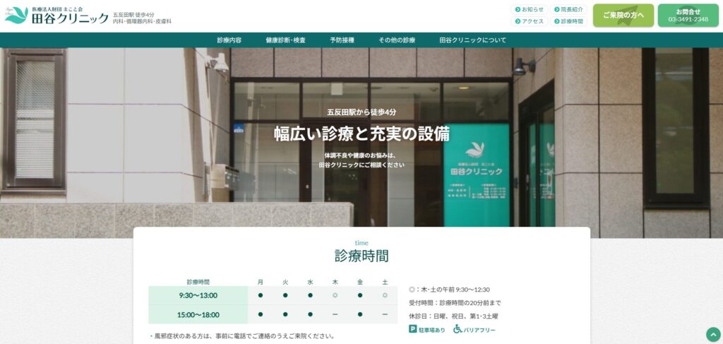 田谷クリニック