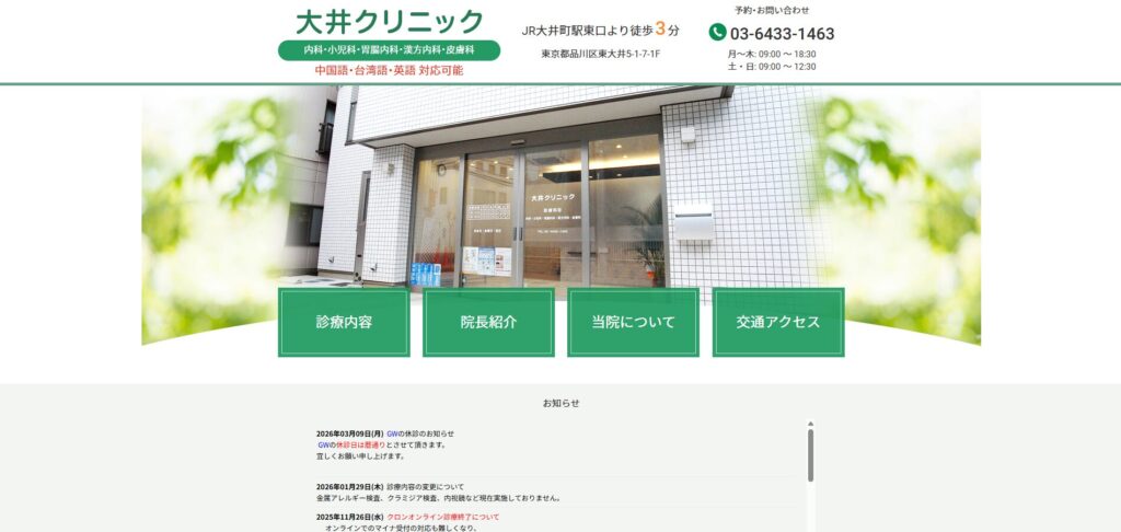 大井クリニック