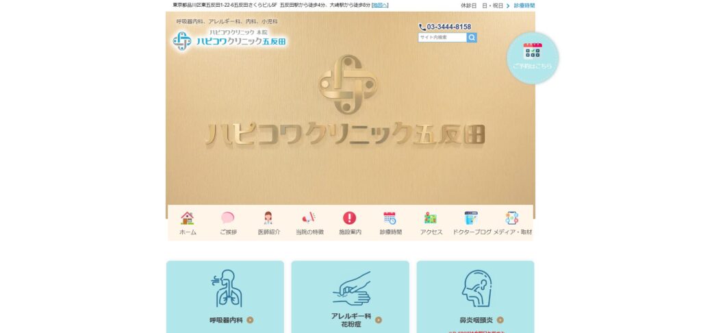 ハピコワクリニック五反田