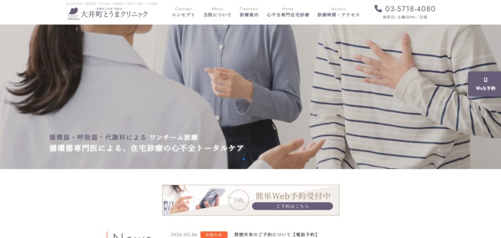 大井町とうまクリニック